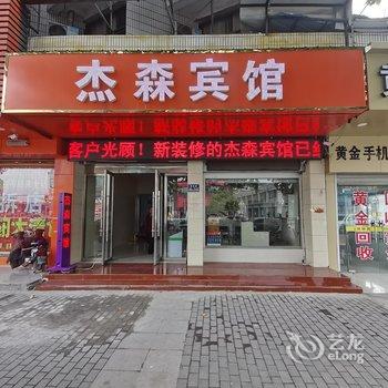 滨海杰森宾馆酒店提供图片