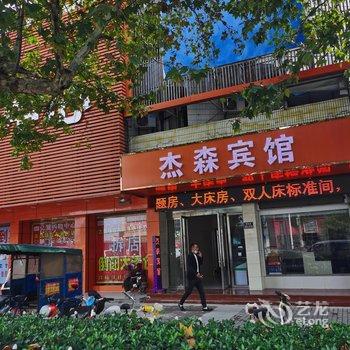 滨海杰森宾馆酒店提供图片