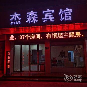 滨海杰森宾馆酒店提供图片