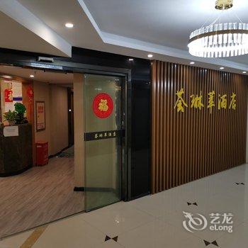 宜昌荟琳萃酒店酒店提供图片