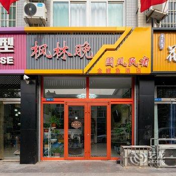 潍坊枫林晚国风民宿酒店提供图片