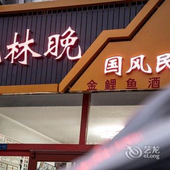 潍坊枫林晚国风民宿酒店提供图片