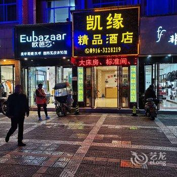 勉县凯缘精品酒店酒店提供图片