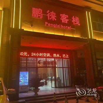 耿马鹏徕客栈酒店提供图片