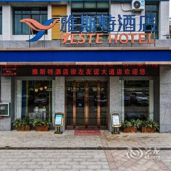 雅斯特酒店(崇左友谊大道店)酒店提供图片