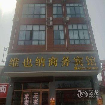 萧县维也纳商务宾馆酒店提供图片