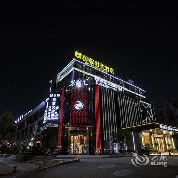 武夷山恒程时代酒店酒店提供图片