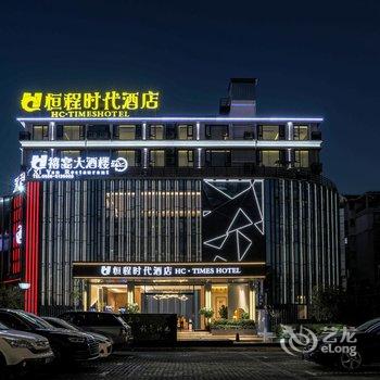 武夷山恒程时代酒店酒店提供图片