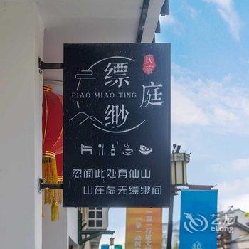 句容缥缈庭民宿酒店提供图片