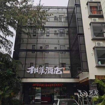 柏菲酒店(北海银滩海滨浴场店)酒店提供图片