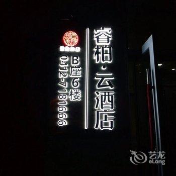 睿柏·云酒店(鞍山站前万象汇店)酒店提供图片