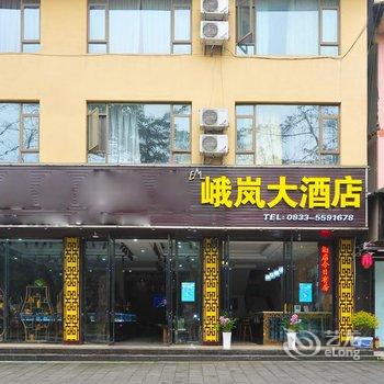 峨眉山峨岚大酒店酒店提供图片