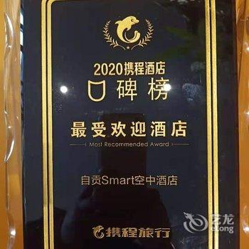 自贡Smart空中酒店酒店提供图片