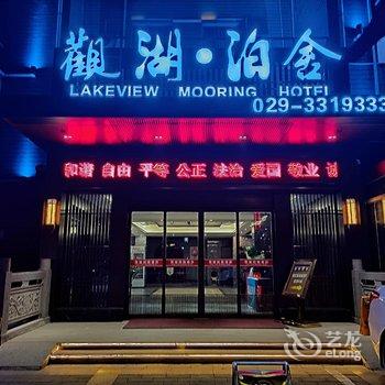 咸阳观湖泊舍酒店酒店提供图片