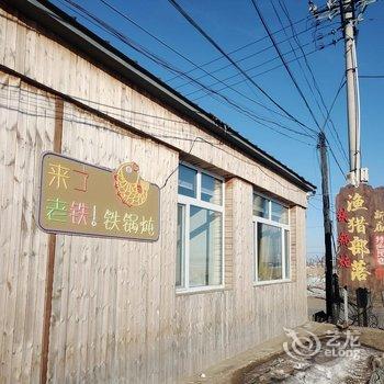 查干湖新庙渔猎部落特色民宿酒店提供图片