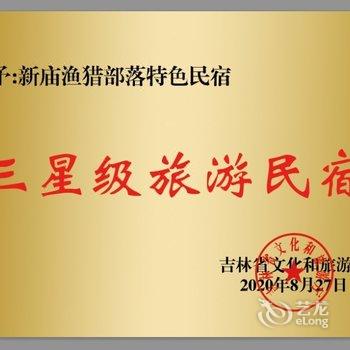 查干湖新庙渔猎部落特色民宿酒店提供图片