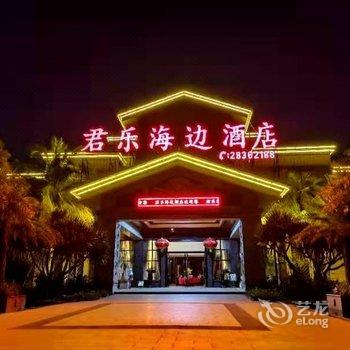 临高君乐海边酒店酒店提供图片