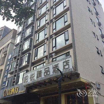 柏悦精品酒店(信宜玉都公园店)酒店提供图片