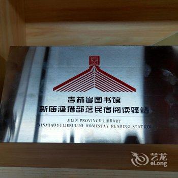 查干湖新庙渔猎部落特色民宿酒店提供图片