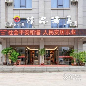 富宁户联小镇精品酒店酒店提供图片