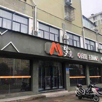 广德梦竞电竞馆主题酒店酒店提供图片