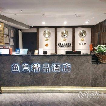 阿富尔连锁酒店(叙永鱼凫精品店)酒店提供图片