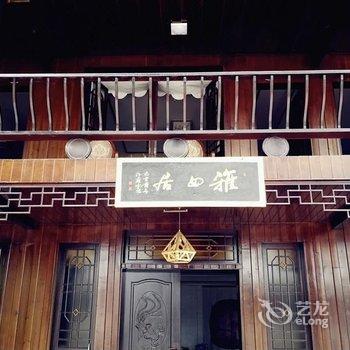 洪雅雅女居民宿酒店提供图片