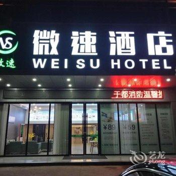 微速酒店(元亨店)酒店提供图片