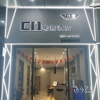 芜湖CD电竞酒店酒店提供图片