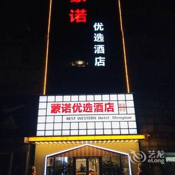 临沂蒙诺优选酒店酒店提供图片