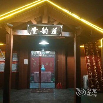 句容茅山道韵金陵民宿酒店提供图片