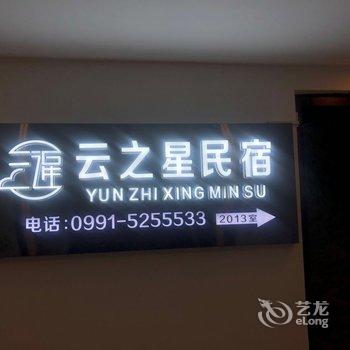 乌鲁木齐云之星民宿酒店提供图片