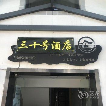 宏村三十号酒店酒店提供图片