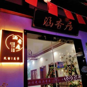 黄山涵香居民宿酒店提供图片