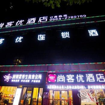 尚客优连锁酒店(舒城远大港汇店)酒店提供图片