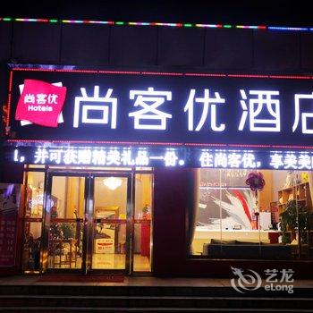 尚客优连锁酒店(舒城远大港汇店)酒店提供图片