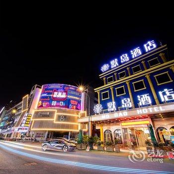 义乌默岛酒店酒店提供图片