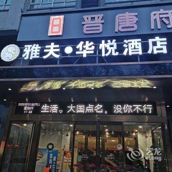 雅夫华悦酒店(西安土门店)酒店提供图片