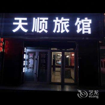 绥芬河天一顺旅馆酒店提供图片