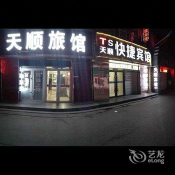 绥芬河天一顺旅馆酒店提供图片