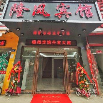 福州隆凤宾馆酒店提供图片