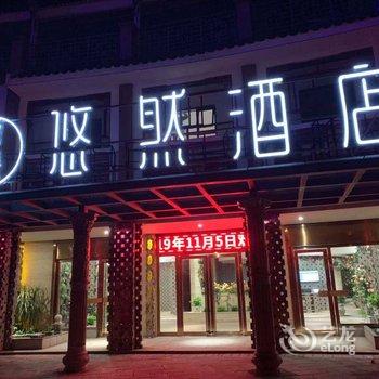 来宾悠然酒店酒店提供图片