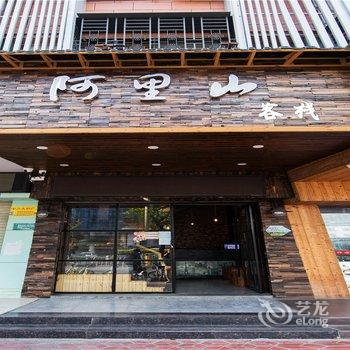 汕头阿里山客栈酒店提供图片