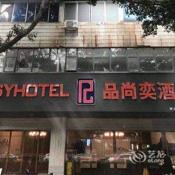 品尚奕酒店(柳州北站店)酒店提供图片