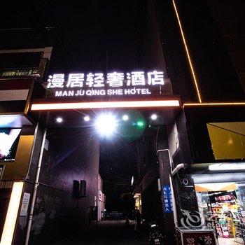 自贡漫居轻奢酒店酒店提供图片