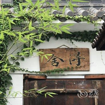 绍兴绍兴宝幢静舍客栈酒店提供图片