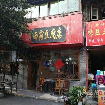 乐山紫昳公寓酒店提供图片