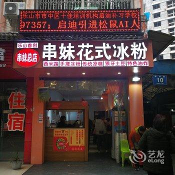 乐山紫昳公寓酒店提供图片