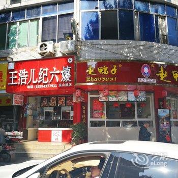 乐山紫昳公寓酒店提供图片