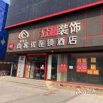 尚客优酒店(南昌洪都南大道店)酒店提供图片